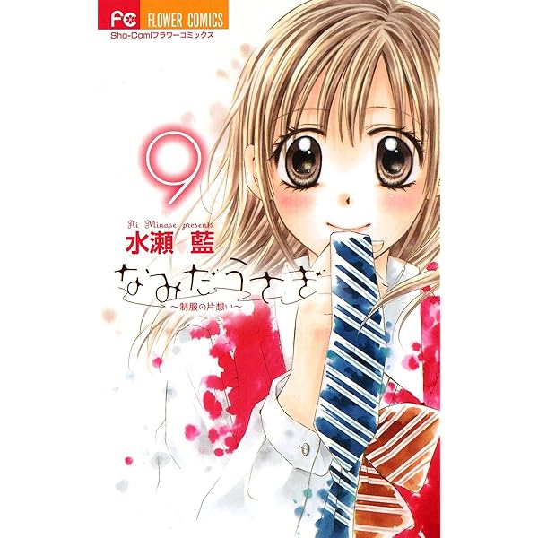なみだうさぎ～制服の片想い～（7） (フラワーコミックス